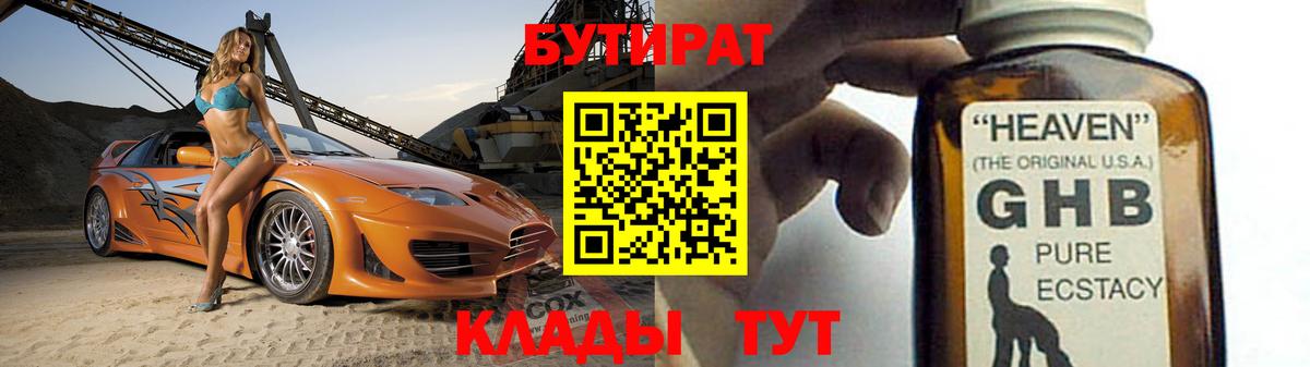 Петропавловск-Камчатский  Бутират бутандиол  БУТИРАТ  Вход с VPN 